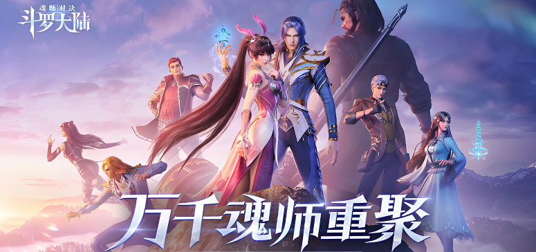 斗罗大陆魂师对决